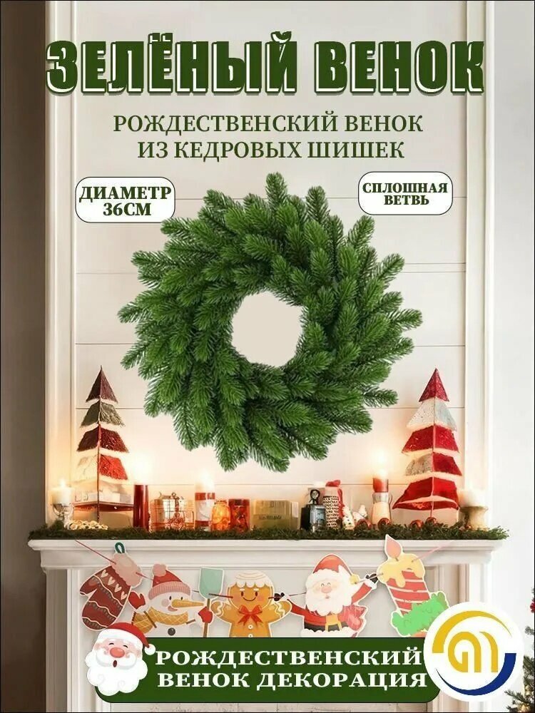 Венок диаметр 36 см, 1 шт