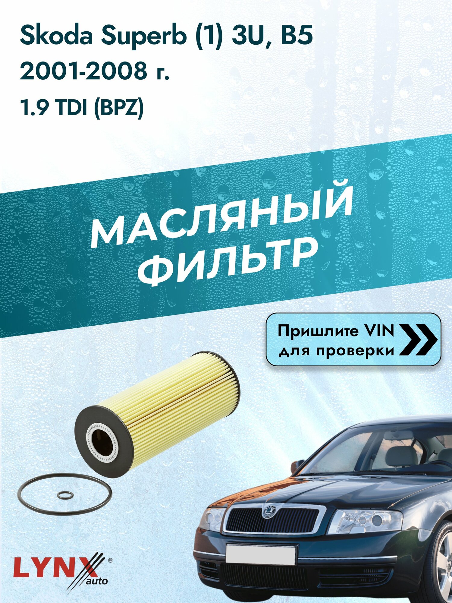 Масляный фильтр для Skoda Superb (1) 3U, B5 2001-2008г. Двигатель 1.9 (AVB, AVF) LYNXauto Шкода Суперб