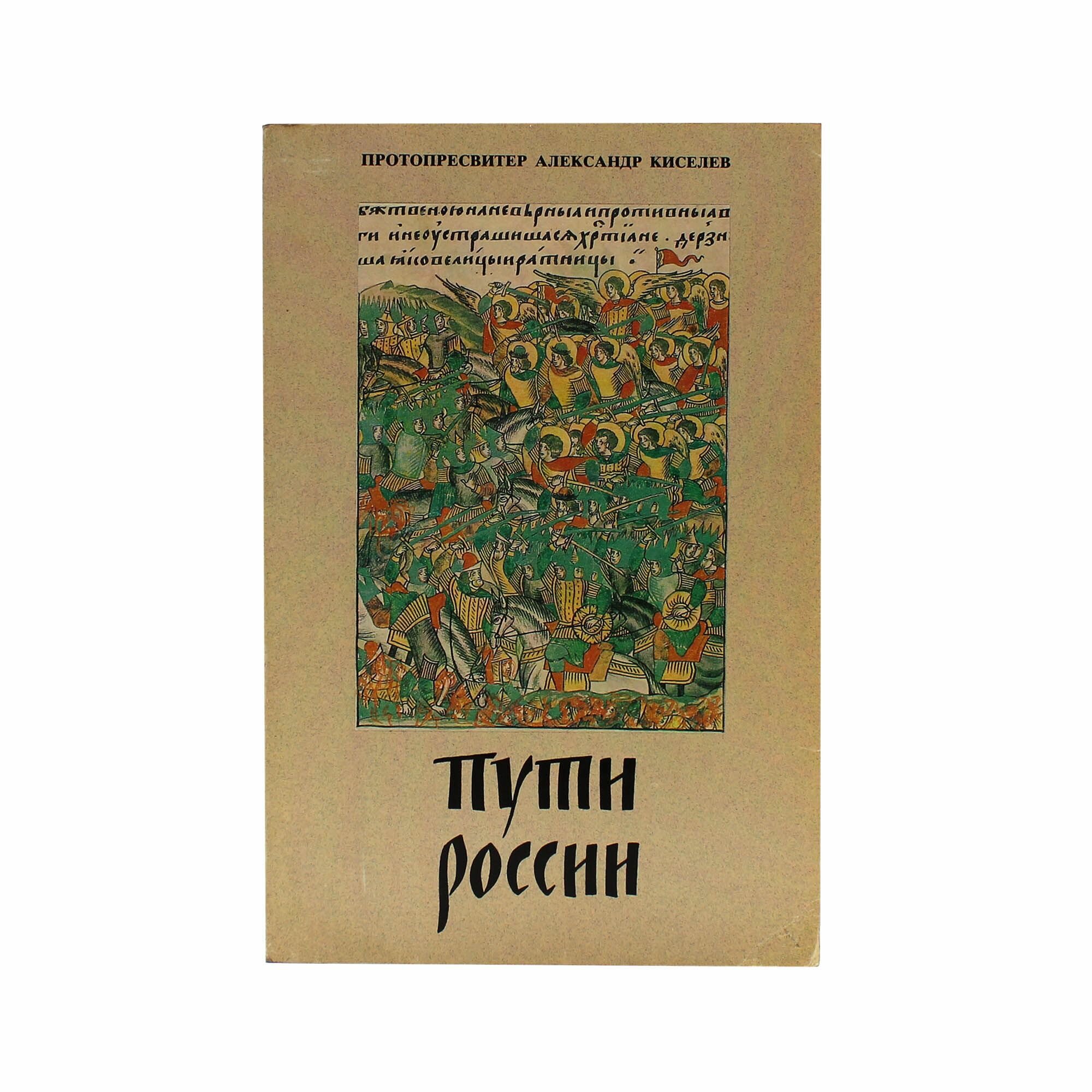 Пути России