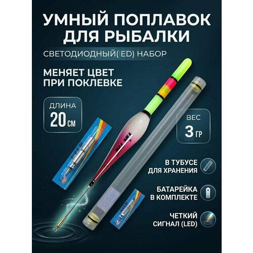 Умный поплавок со световым индикатором поклевки для ночной ловли 3 гр 20 см / Поплавок для ночной рыбалки