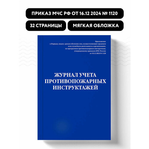 фото Журнал учета противопожарных инструктажей. приказ мчс рф от 16.12 2024 n 1120 эксмо