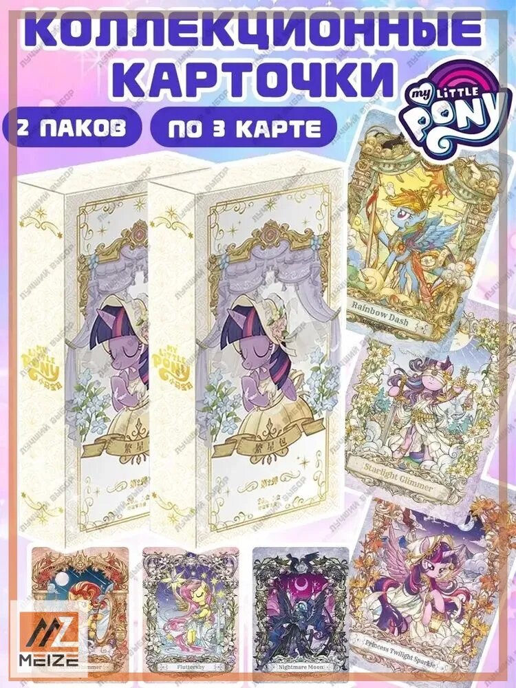 Коллекционные Карточки Май Литл Пони Бокс Набор