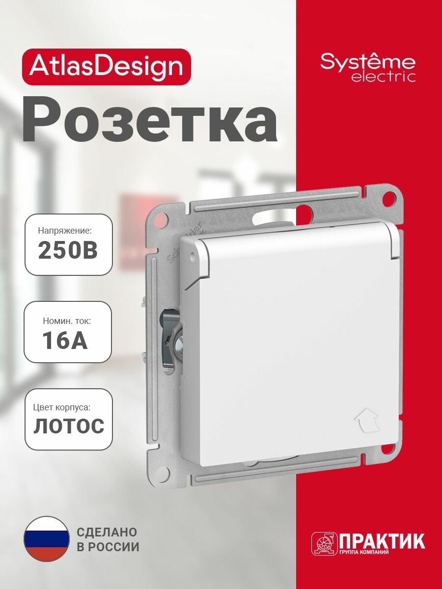 Розетка с крышкой AtlasDesign Systeme Electric с заземлением со шторками Лотос (белый матовый) ATN001346