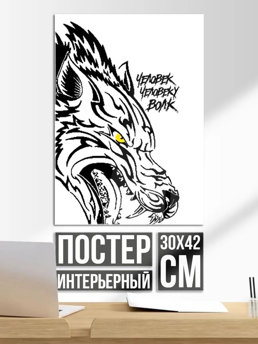 Постер на стену Человек человеку волк