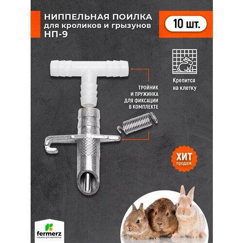 фото Ниппельная поилка для грызунов. комплект 10 шт. автоматическая поилка для кроликов нутрий шиншилл ондатр морских свинок fermerz