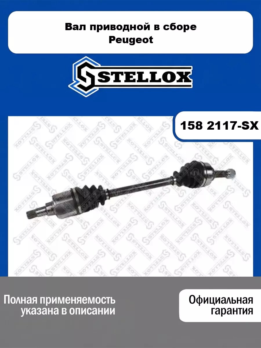 Вал приводной в сборе Peugeot STELLOX 158 2117-SX