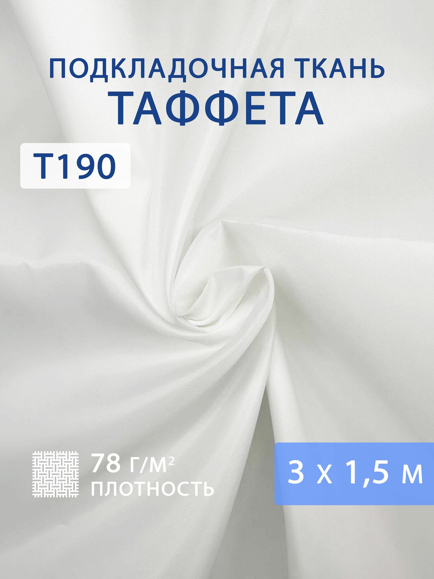 Подкладочная ткань таффета, цвет белый, отрез 3 м, ширина 150 см, 78 г/м², для подкладки одежды, сумок и рукоделия