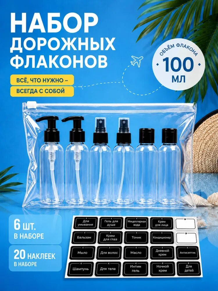 Дорожный набор флаконов 100мл 6шт с наклейками