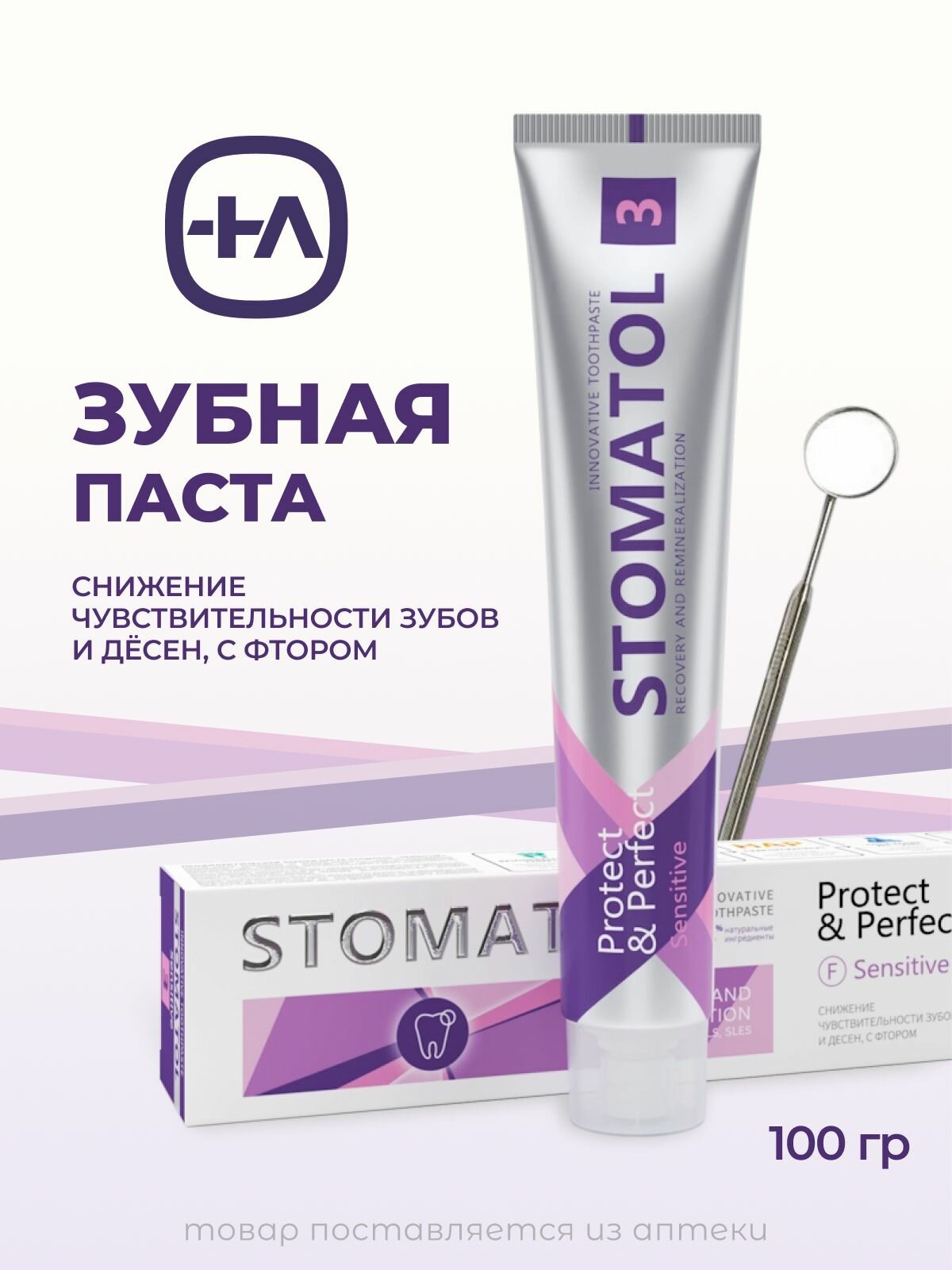 Зубная паста STOMATOL Sensitive с фтором для чувствительных зубов, 100 г