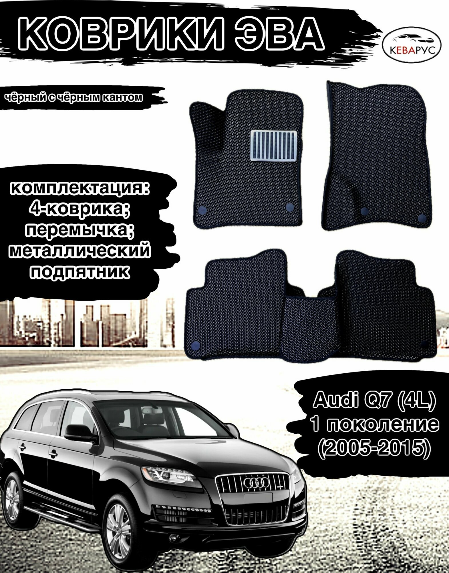 Комплект автоковриков EVA, с бортами, для Audi Q7, 2005 - 2015, комплект