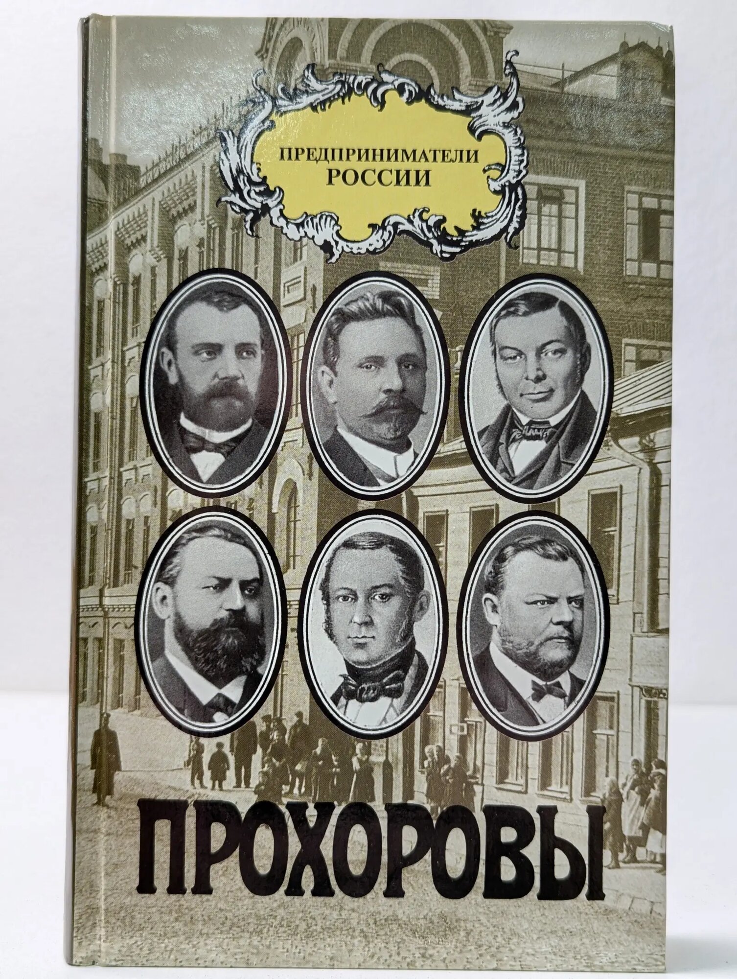 Предприниматели России. Прохоровы Сборник 1996