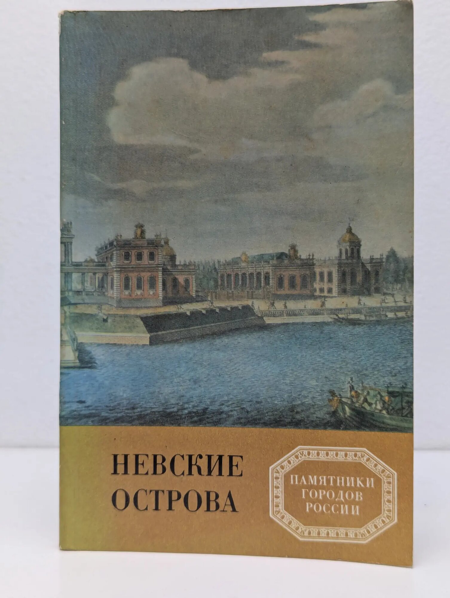 Памятники городов России. Невские острова Витязева Вера Александровна 1986