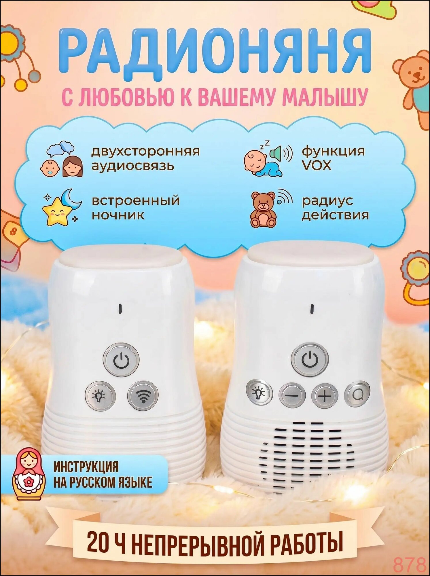 Радионяня беспроводная с обратной связью и ночником