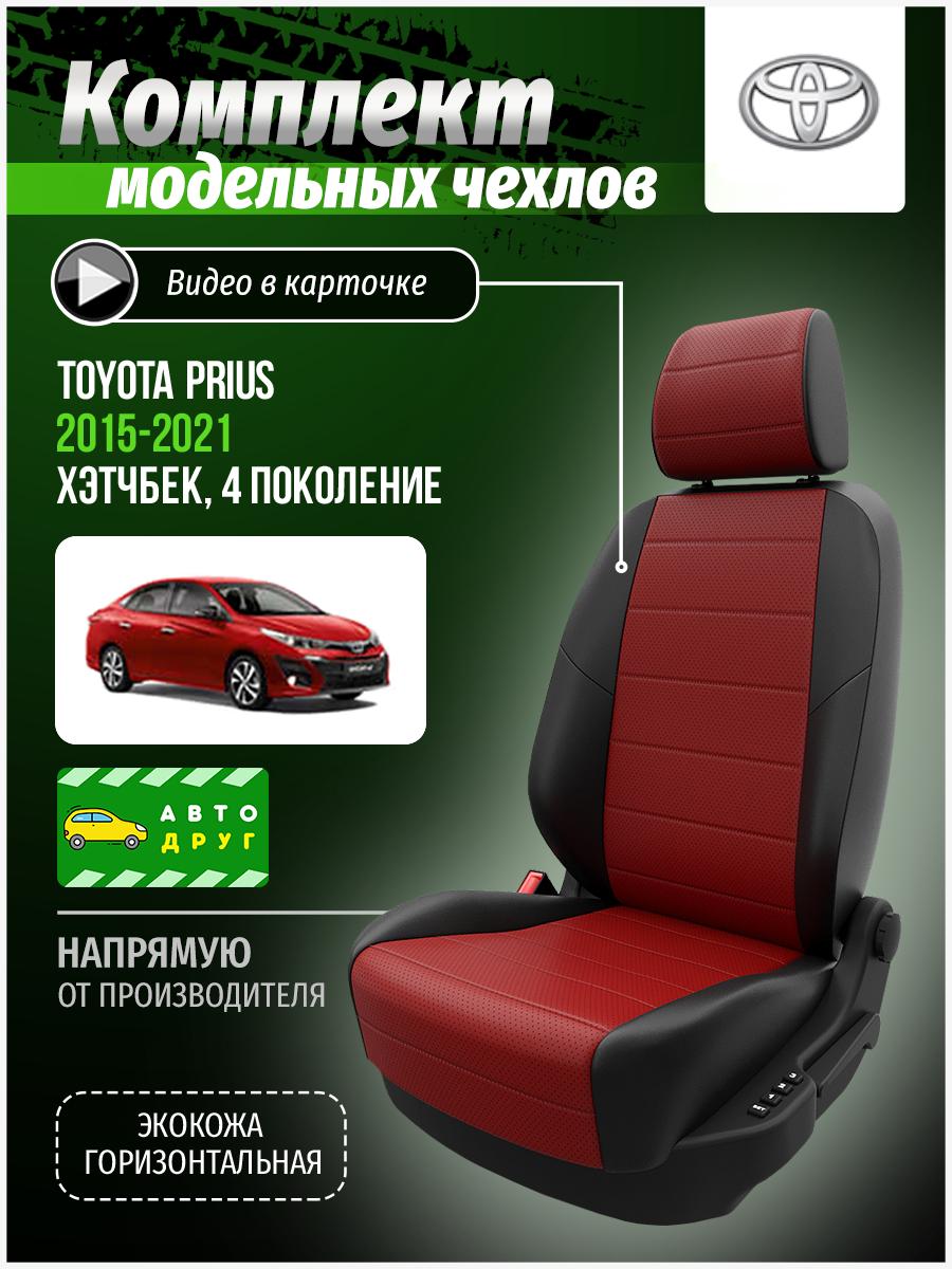 Чехлы Тойота Приус (Toyota Prius) 2015-2024 4 хэтчбек Экокожа Красный A0724D008 Автодруг