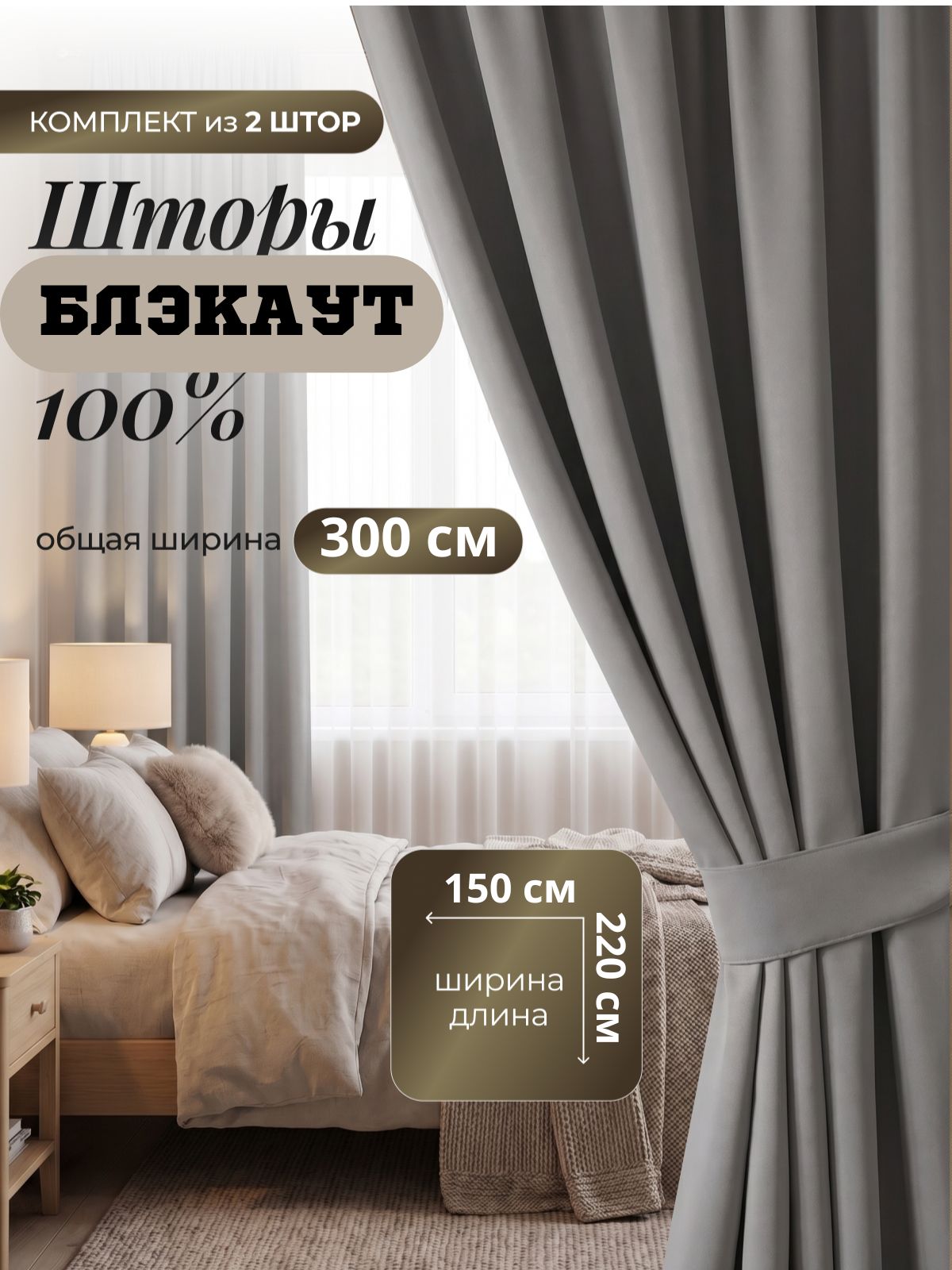 Sito & Home Комплект штор на ленте 300х220 см 2 шт портьера полиэстер серый
