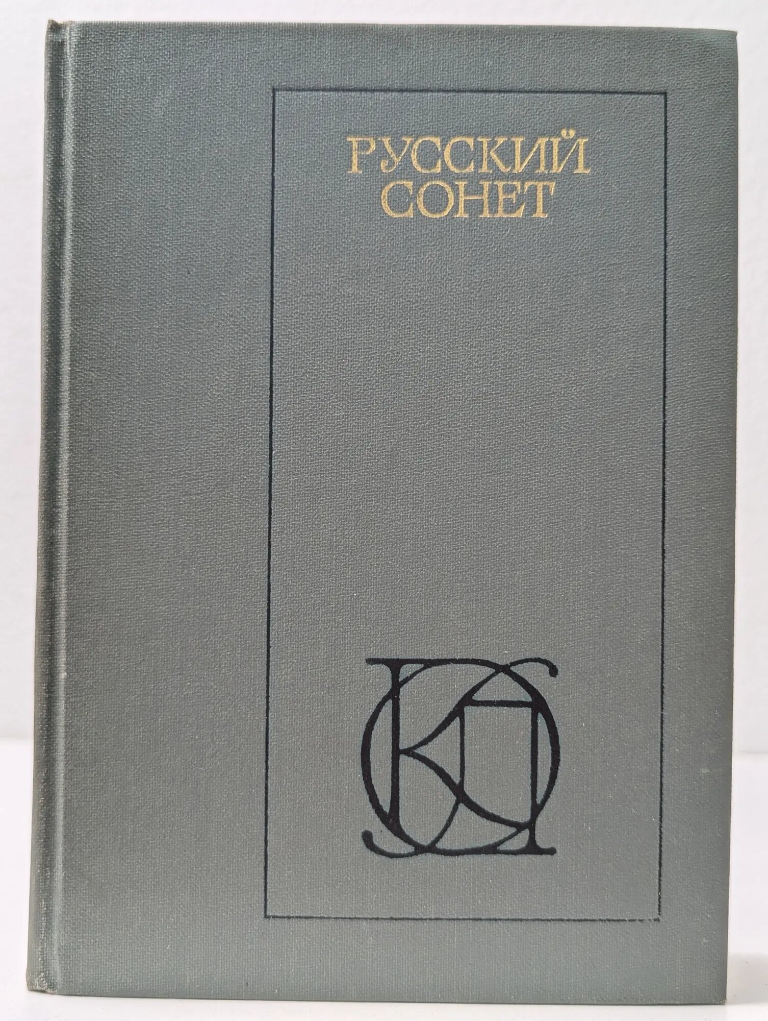 Русский сонет XVIII - начало XX века Сборник 1983
