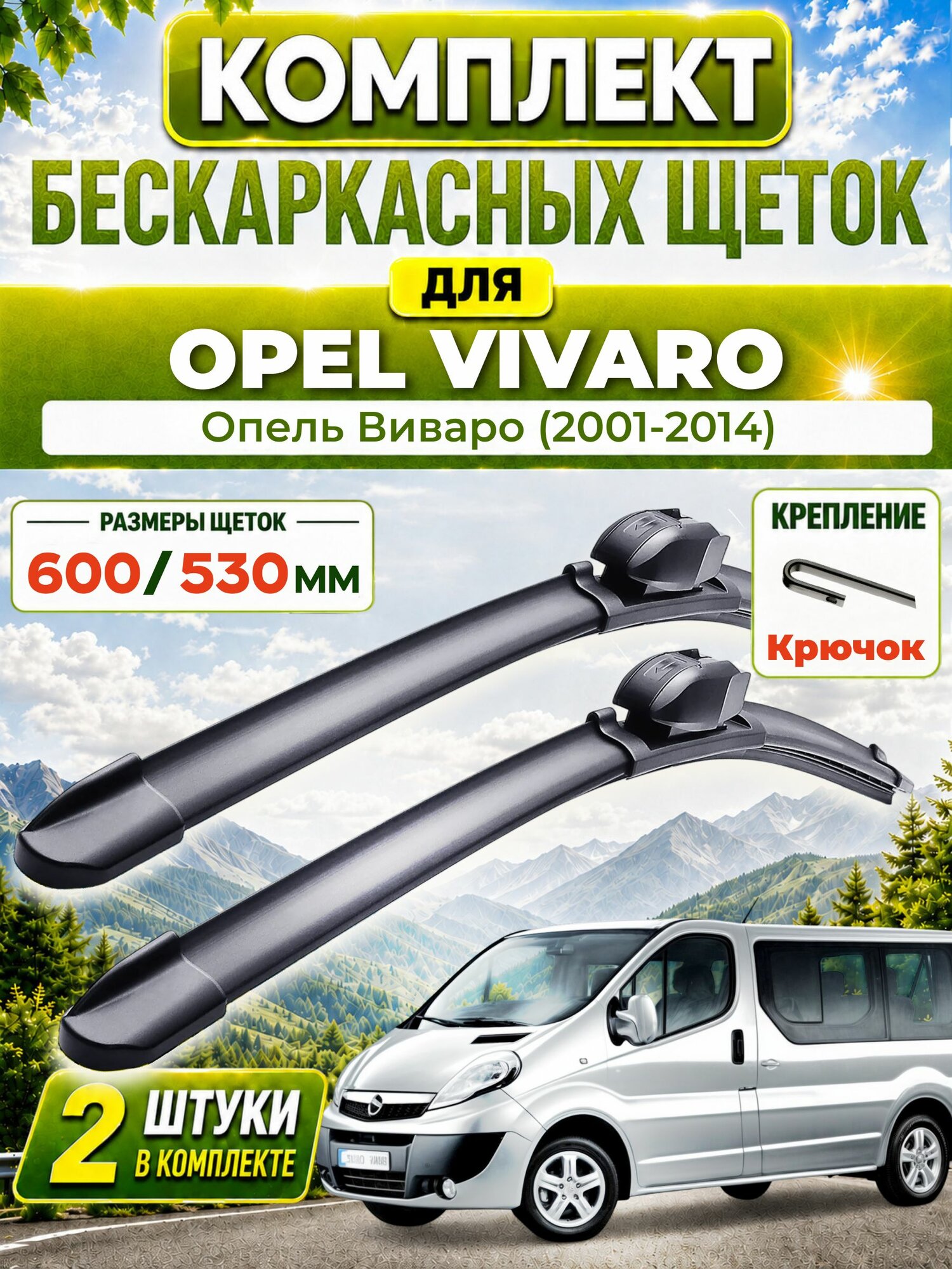 Дворники для Опель Виваро (2001-2014), щетки OPEL VIVARO