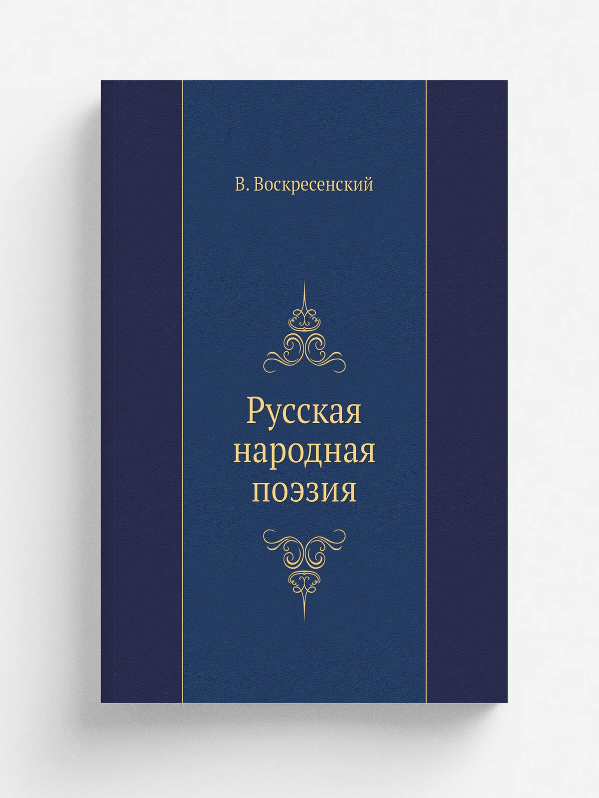 Русская народная поэзия | В. Воскресенский | 1902 | Типография и литография В. А. Лиханова | Репринт