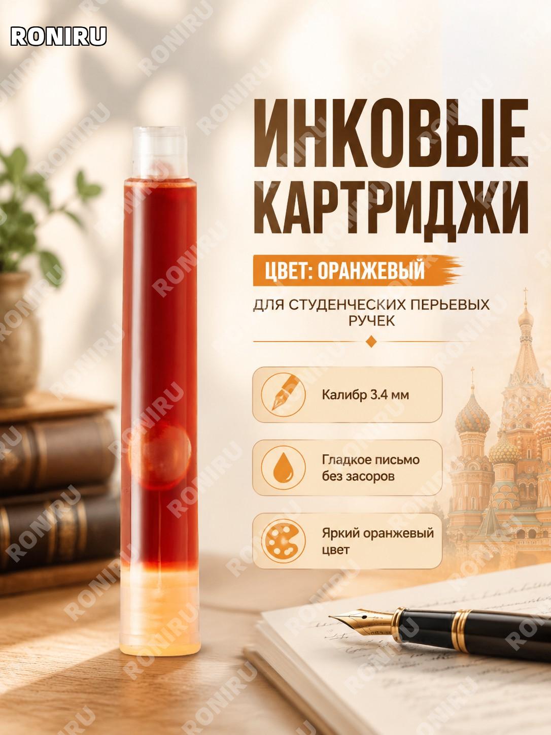Чернильный картридж оранжевый для ученической перьевой ручки, сменная капсула с неуглеродными чернилами для письма