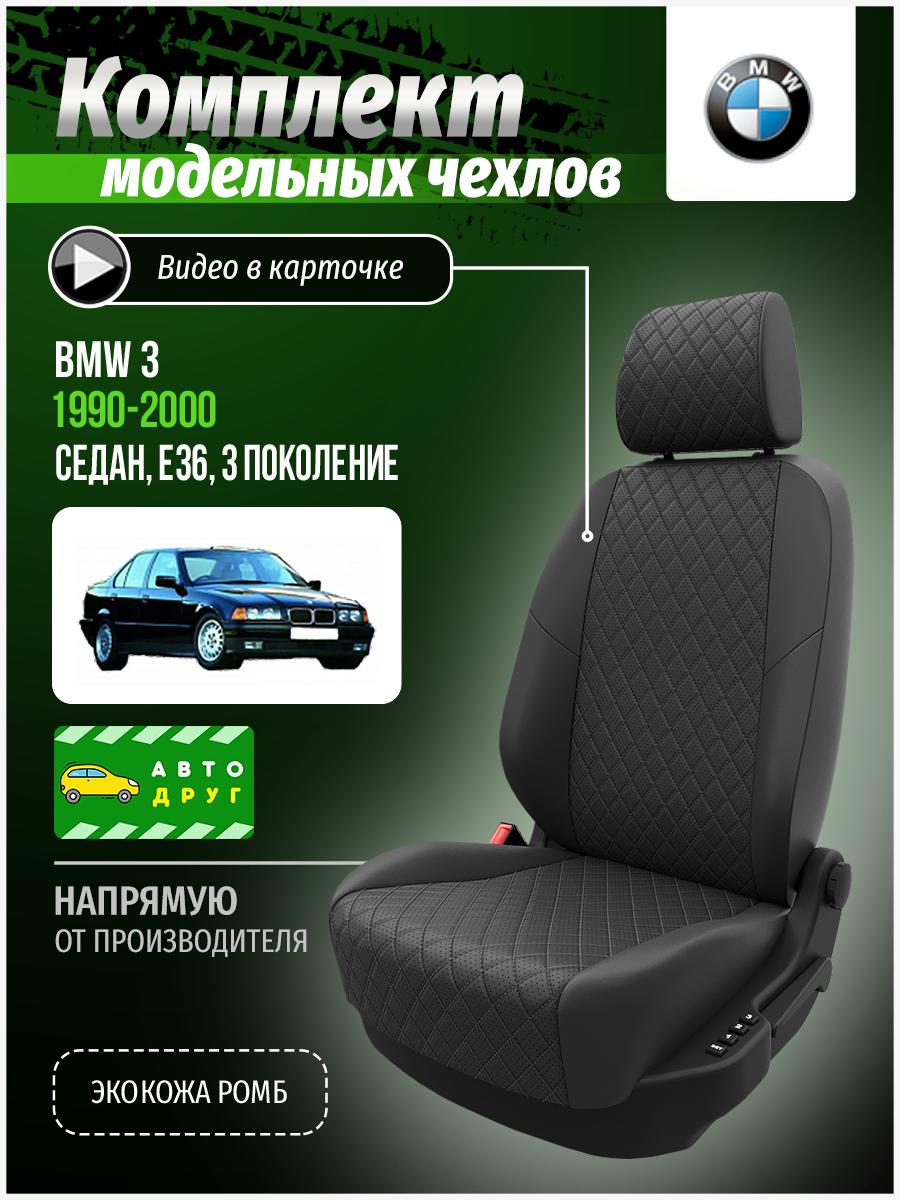 Чехлы БМВ 3 (BMW 3) 1990-2000 3 E36 седан Экокожа с ромбом Темно-Серый A0037D079 Автодруг