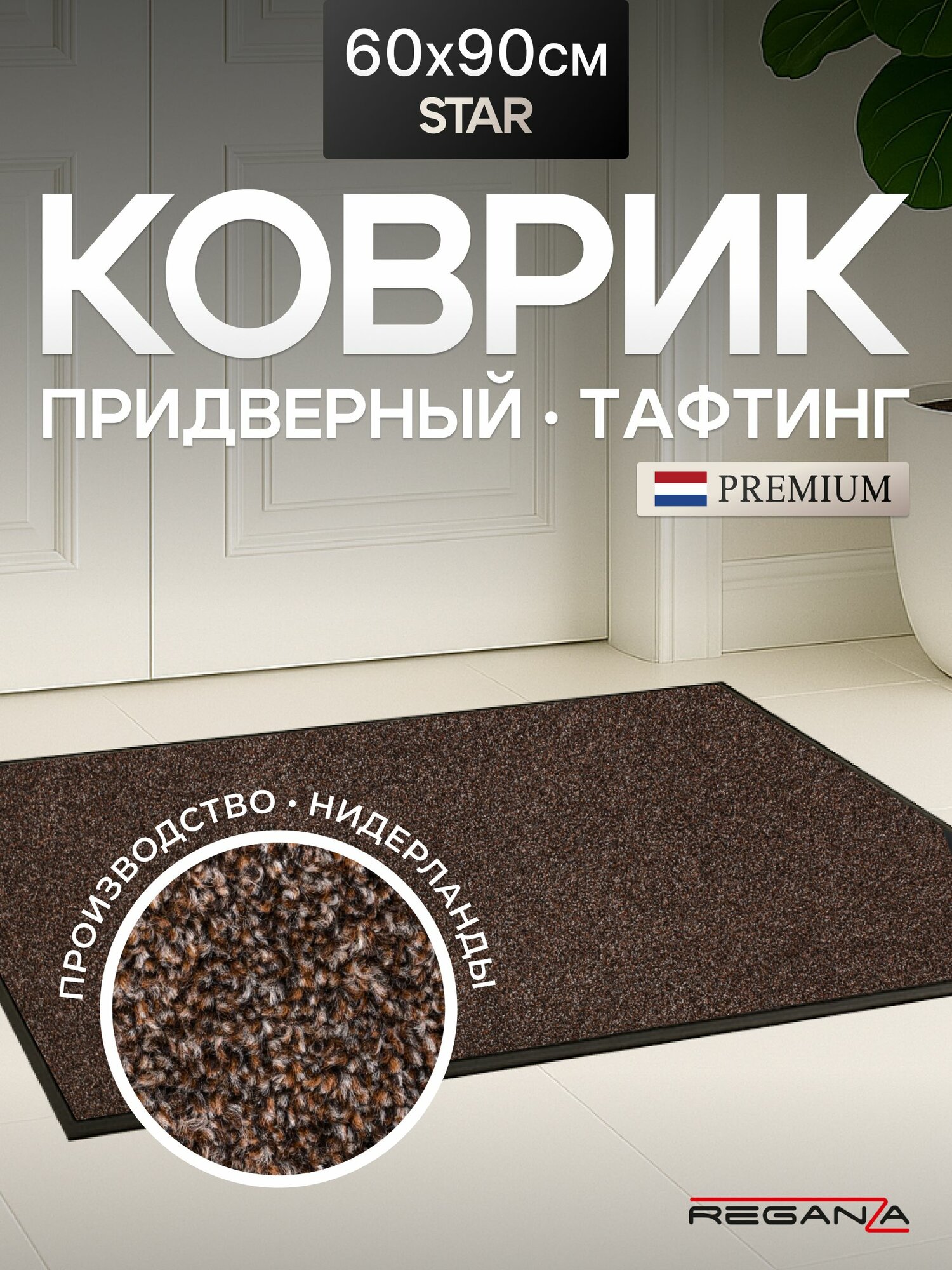 Коврик придверный STAR Reganza Premium, 60×90 см, противоскользящий