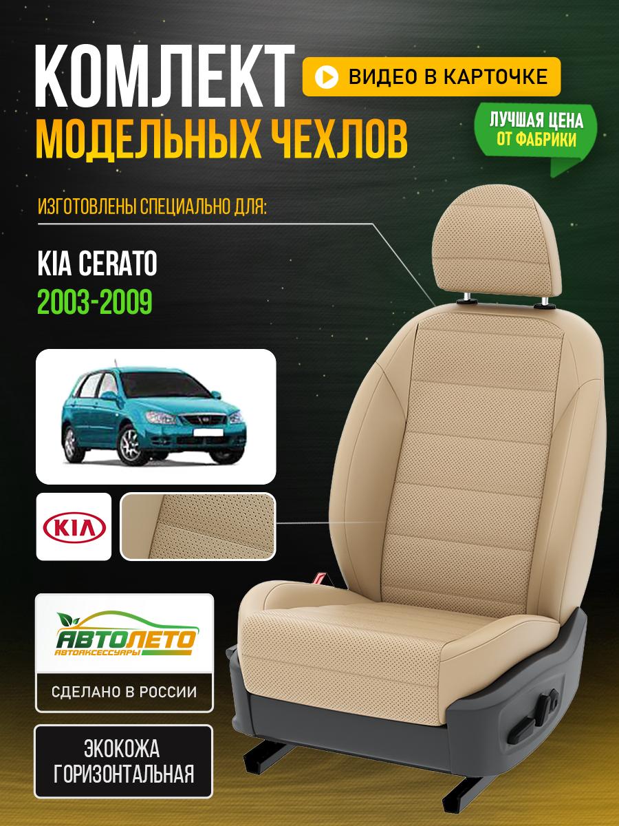 Чехлы Киа Серато (KIA Cerato) 2003-2009 1 хэтчбек Экокожа Бежевый LA656C58 АвтоЛето