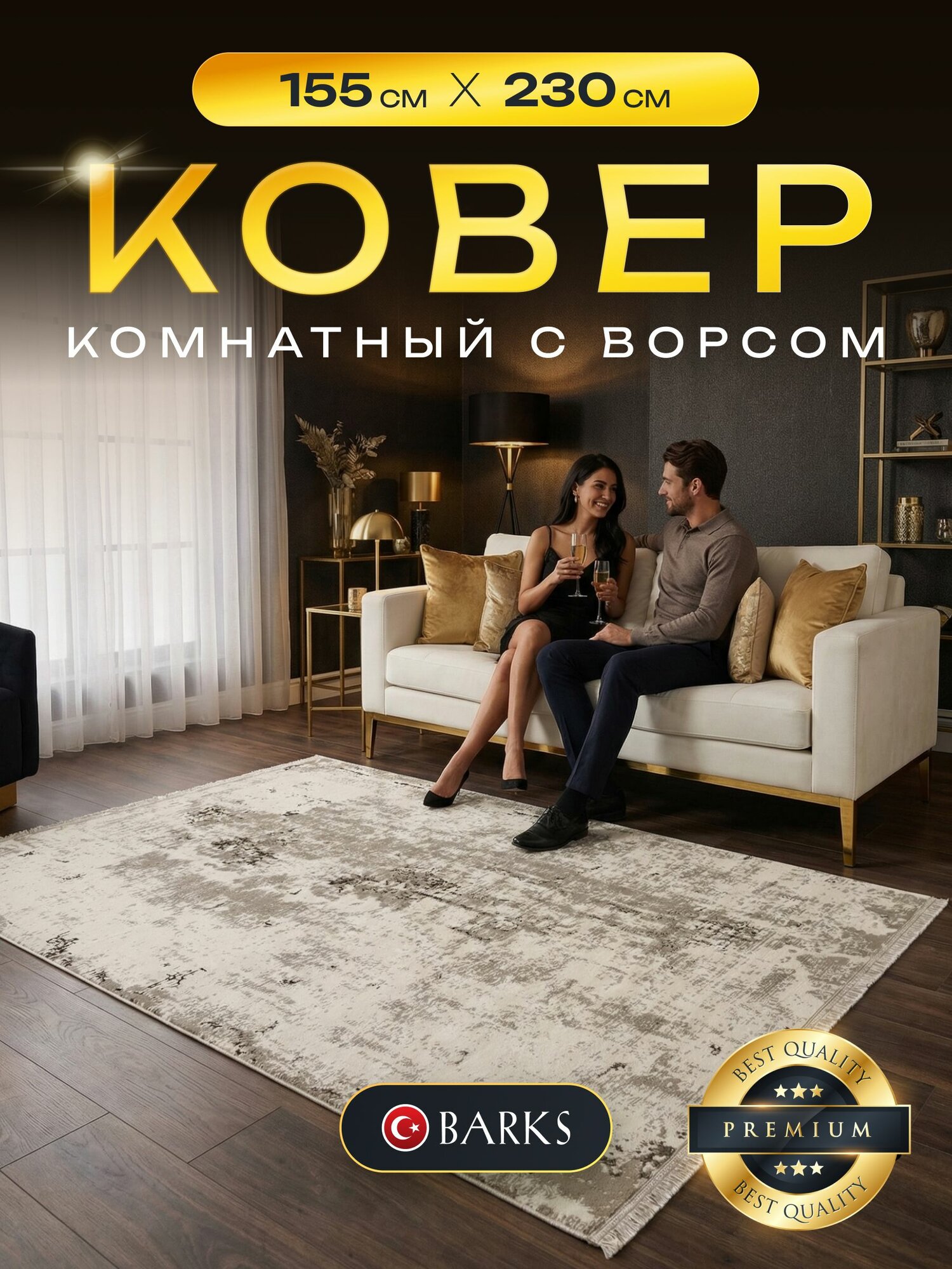 Турецкий ковер 155х230 см, ворс 9мм. BARKS, LAMA