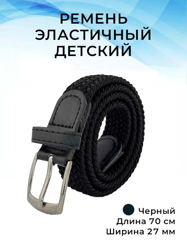 Ремень  для детей
