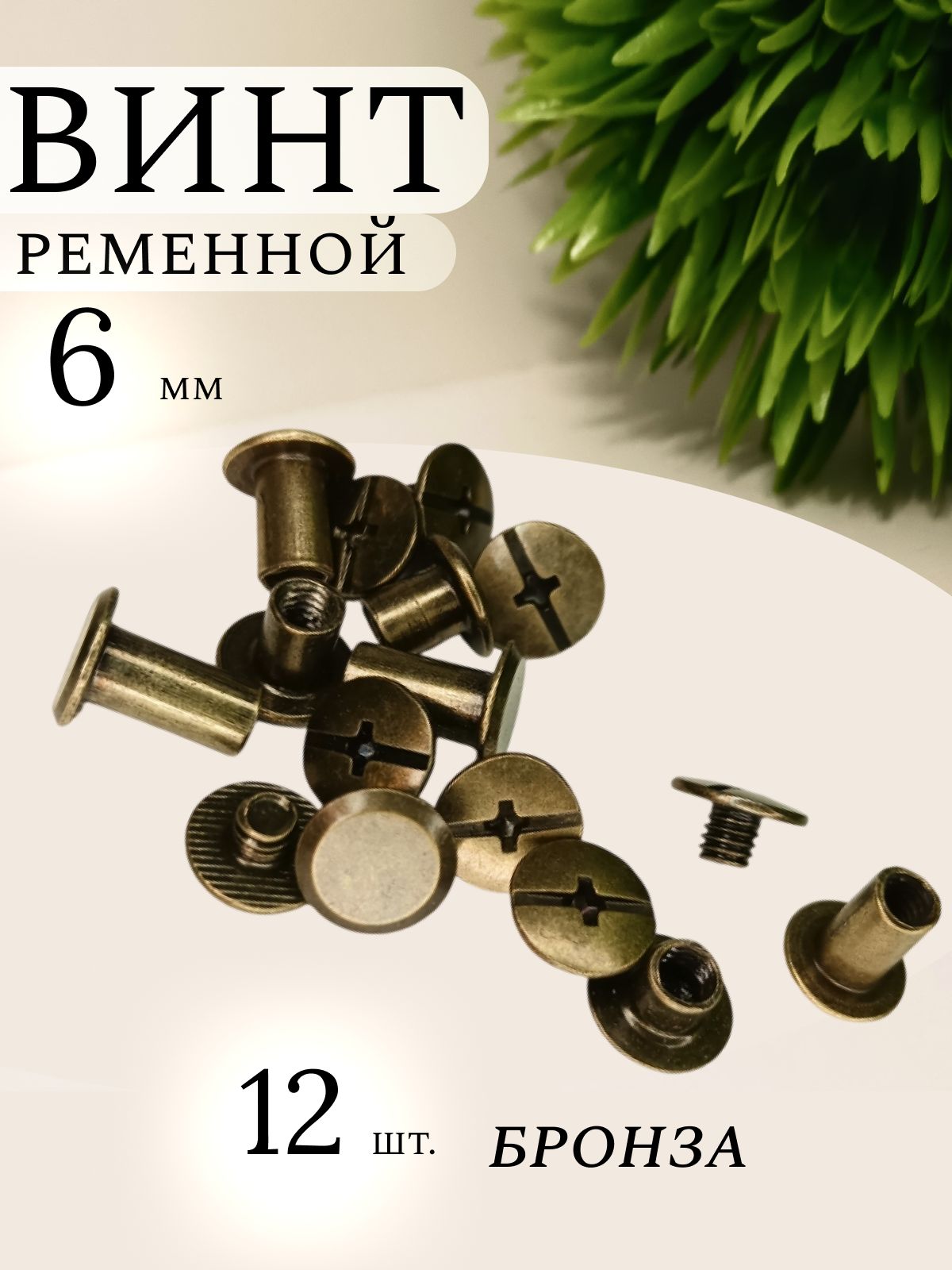 Винт ременной 6 мм, болт для ремня, фурнитура для сумок, 12 штук, бронза