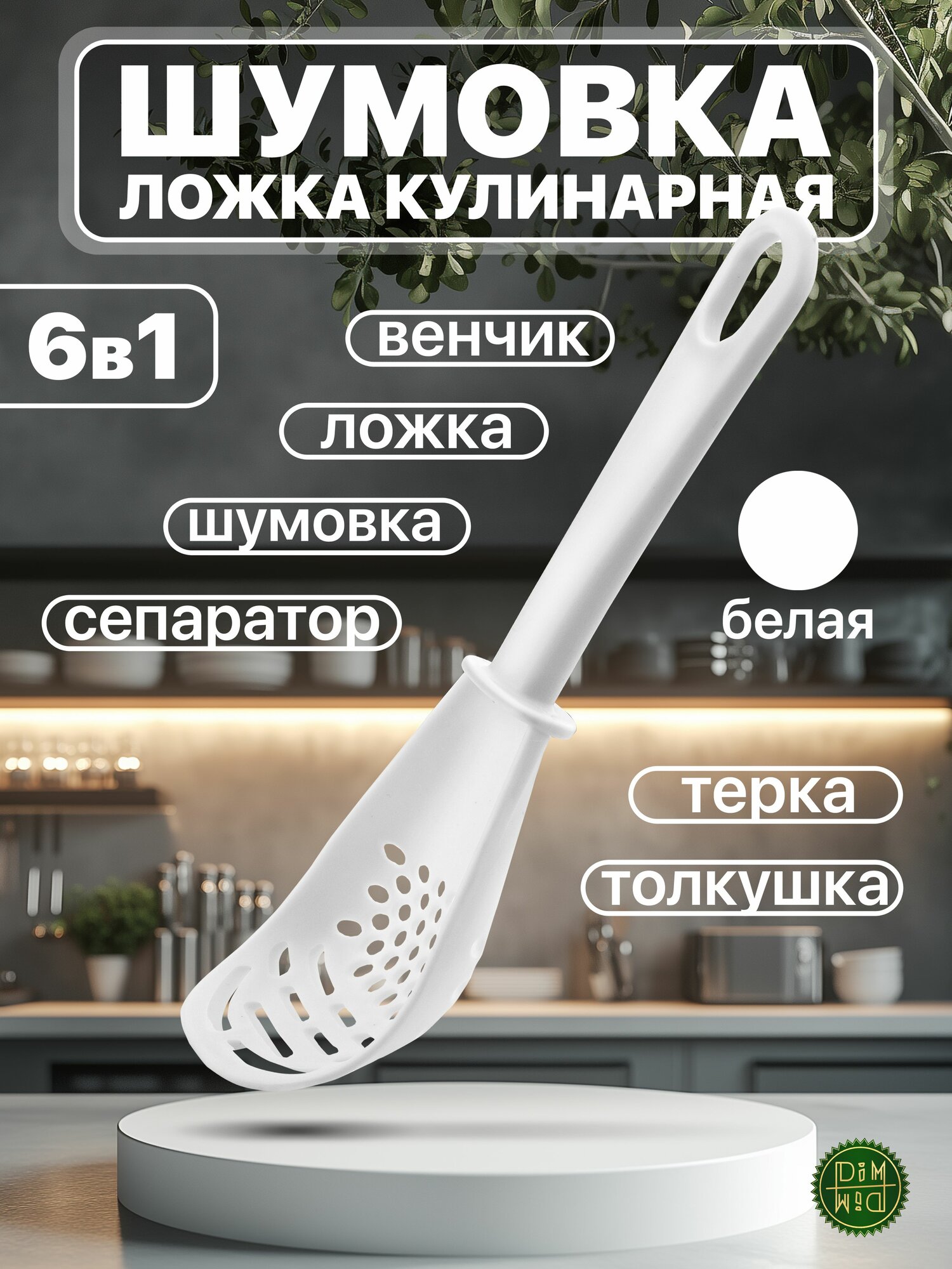 Ложка кулинарная 6 в 1. Белая / ложка поварская, кухонная. Шумовка многофункциональная, универсальная.