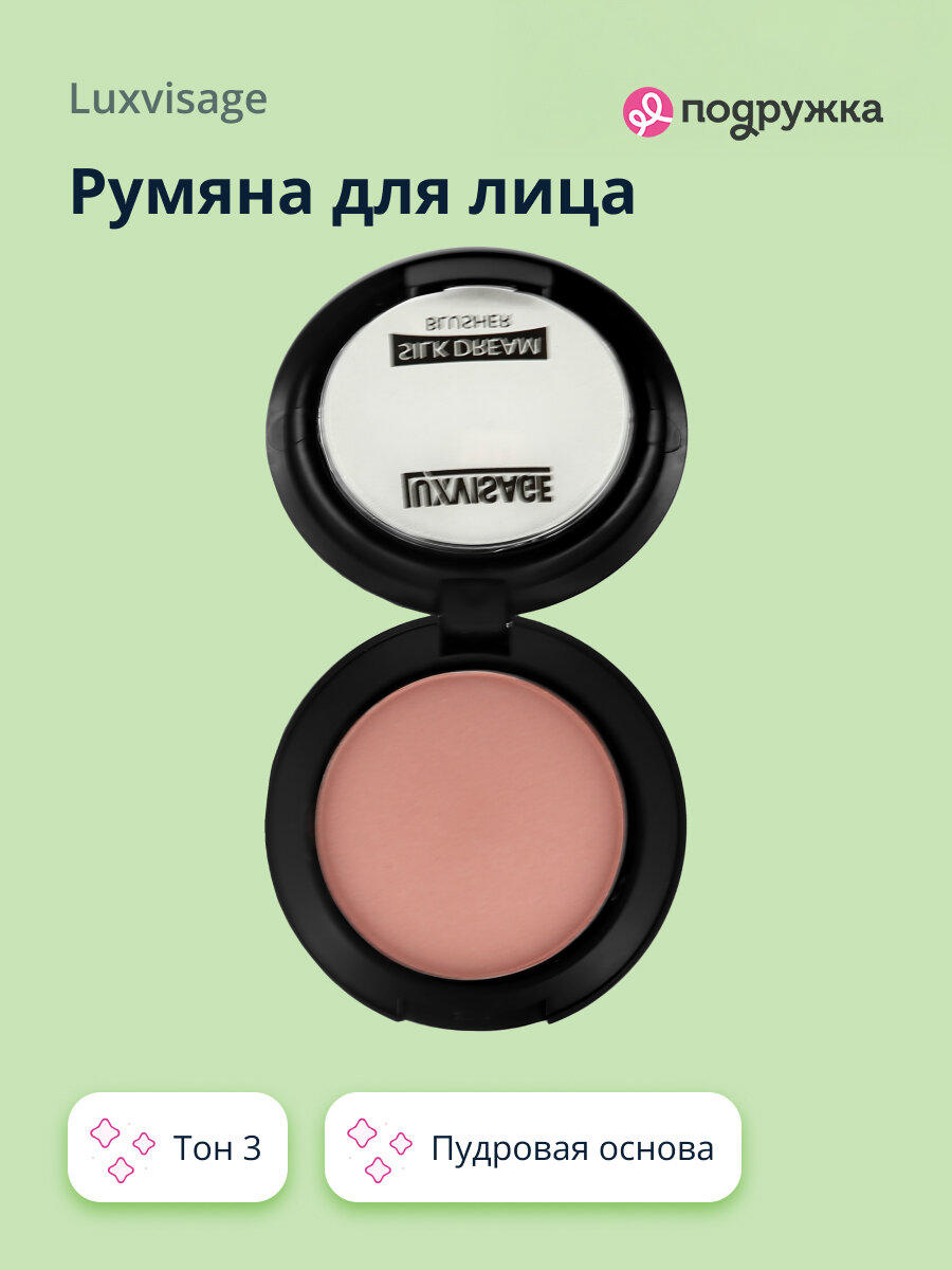 Румяна для лица LUXVISAGE SILK DREAM тон 3