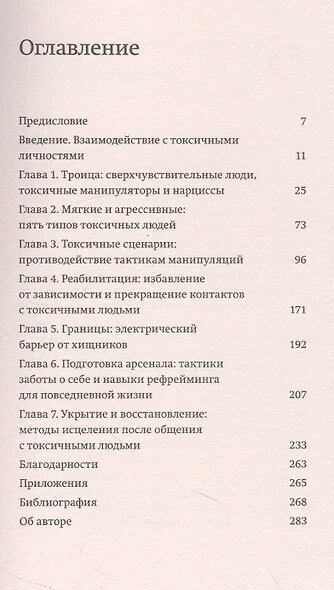 Токсичные люди. Как защититься от нарциссов, газлайтеров, психопатов и других манипуляторов — фото 1