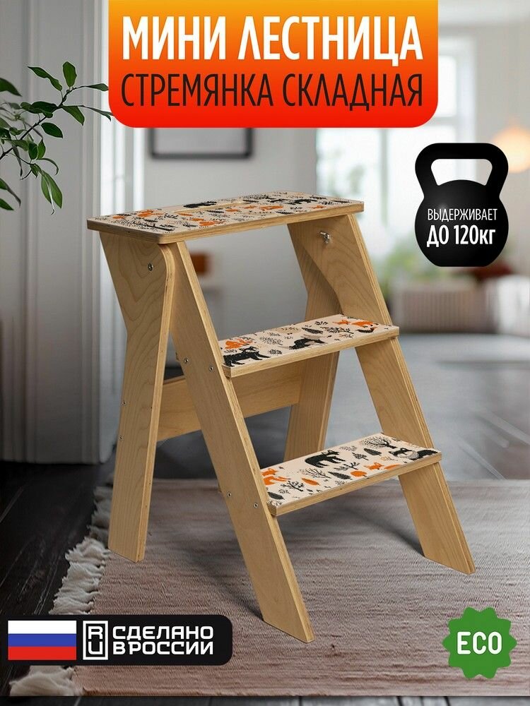 Складной табурет-стремянка (мини лестница) с принтом "узор животные - 32504190"