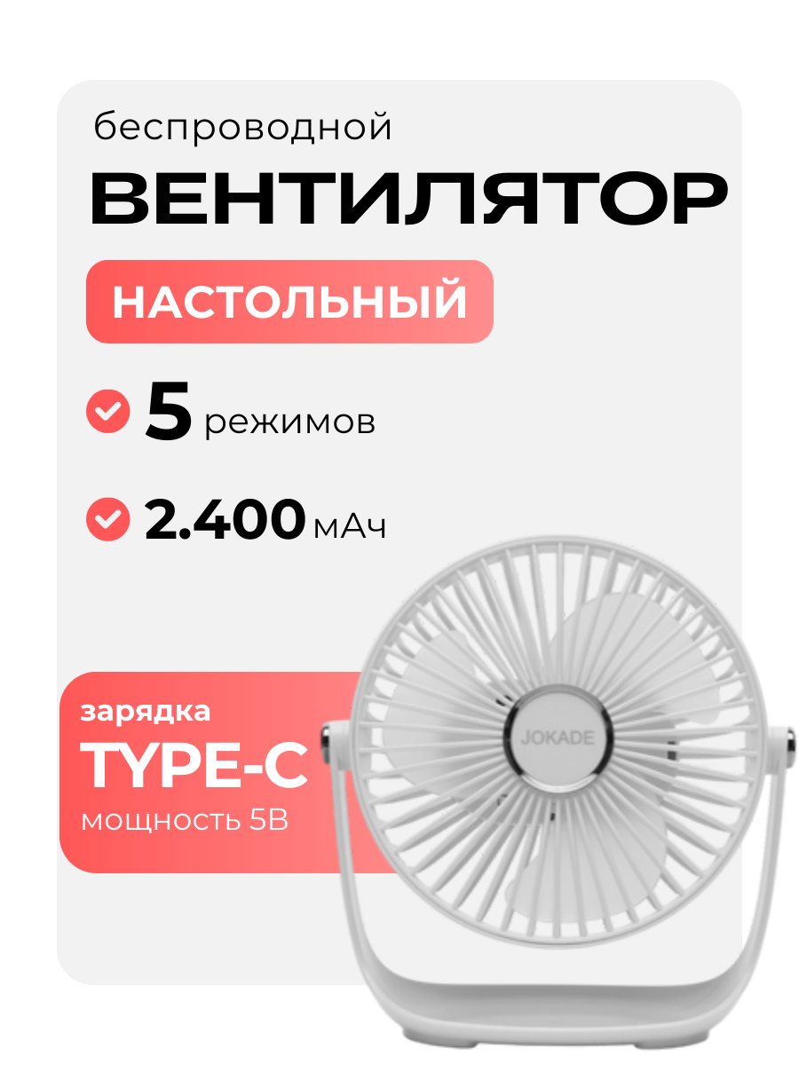Вентилятор настольный беспроводной USB Type-C 5 скоростей мини