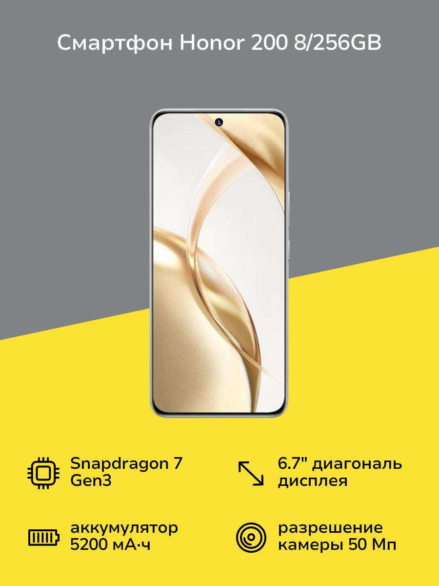 Смартфон HONOR 200 8/256GB White