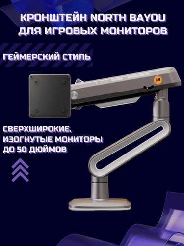 Изображение товара Настольный игровой кронштейн для монитора NB North Bayou A6, 27-50" до 18 кг, матовый черный