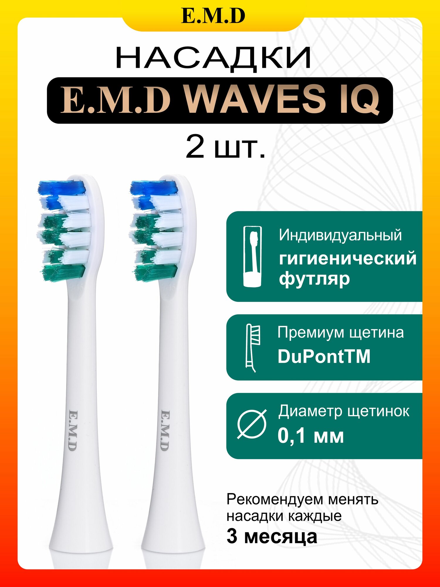 Сменные насадки для электрической зубной щетки E.M.D WAVES IQ, насадка для взрослых щеток, 2 шт.