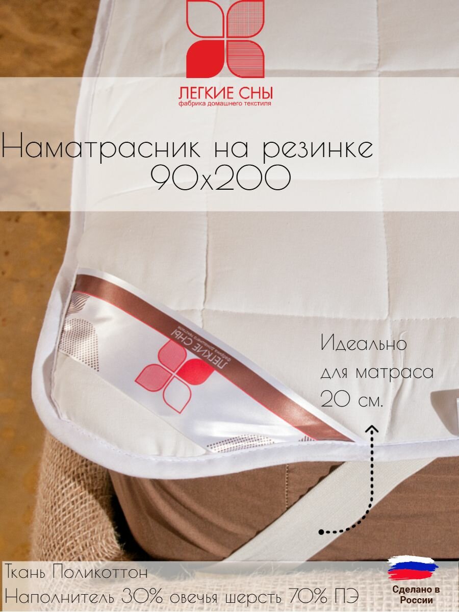 Наматрасник на резинке 90х200 с содержанием натуральной шерсти овцы шампань гипоаллергенный Легкие сны чехол поликоттон наполнитель (30% шерсть 70% ПЭ)