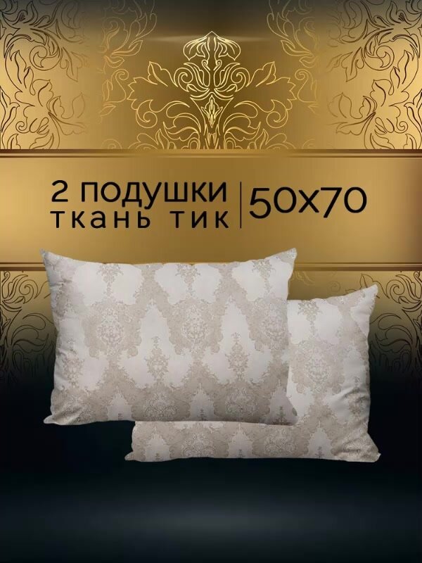 Комплект подушек 50х70 - 2 шт от Galtex "Шелк" чехол из тика — фото 1