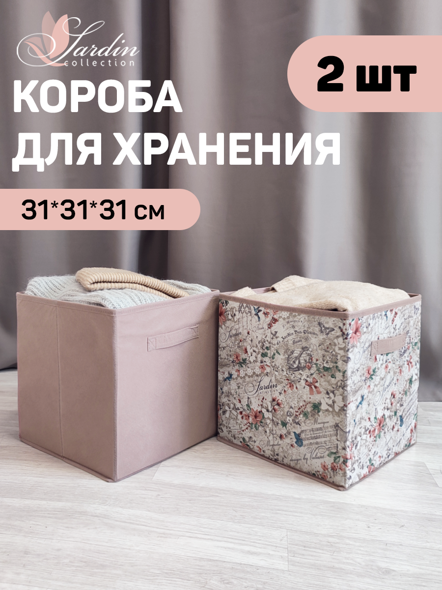 Коробки для хранения вещей, органайзер для хранения, ящик, корзина, набор 2 шт, 31*31*31 см, JARDIN