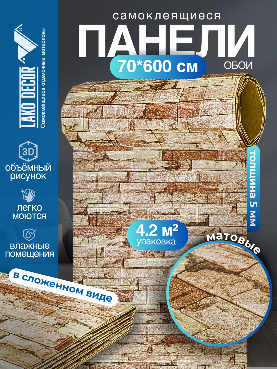 Самоклеящаяся ПВХ 3D-панель для стен в рулоне LAKO DECOR Каменная кладка 15 70x600см толщина 6мм