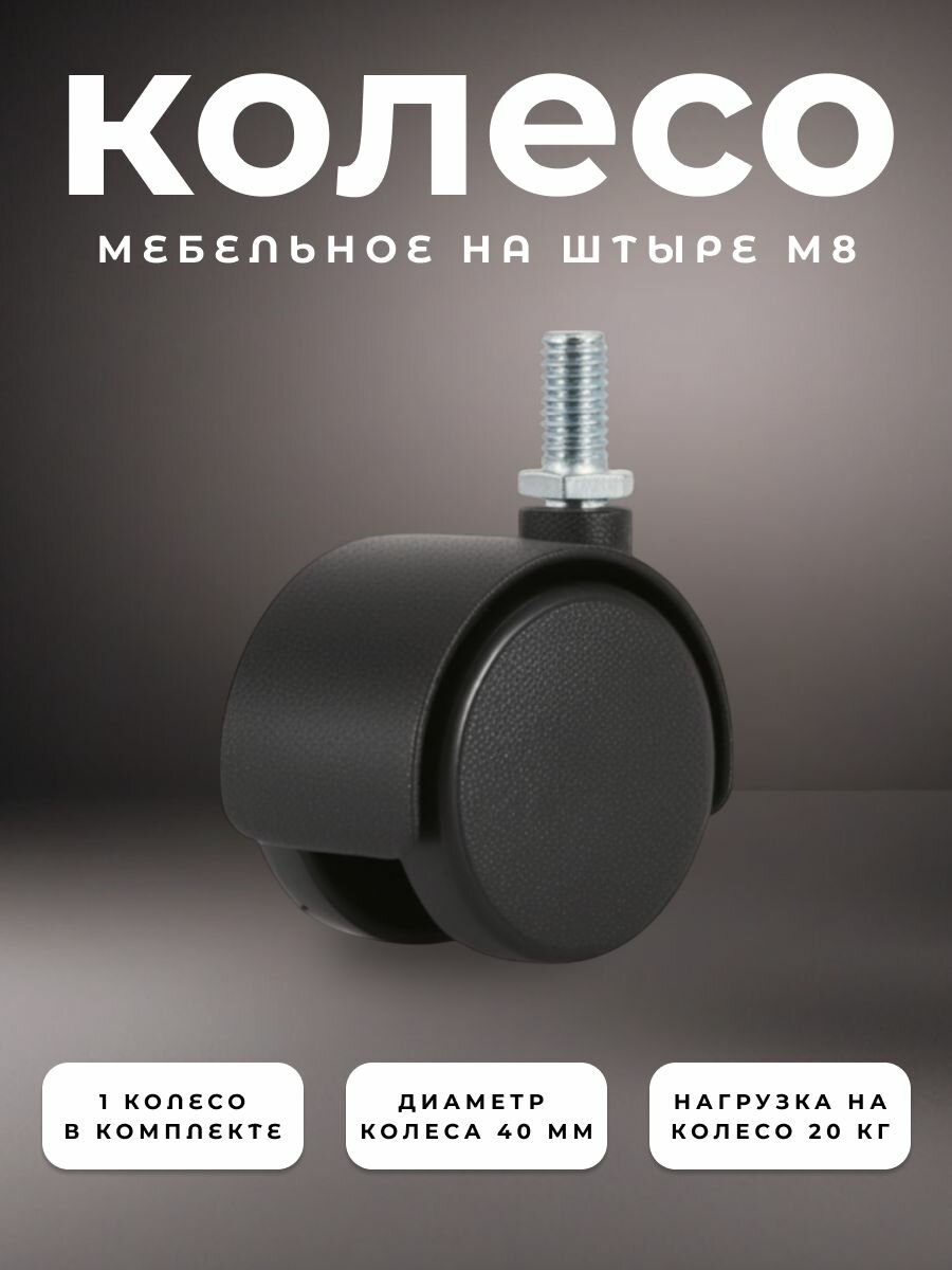 Колесо мебельное поворотное 40 мм BRANTE на штыре, колесная опора пластик, ролики мебельные для прикроватных тумбочек, журнальных столиков, тумб, шкафчиков