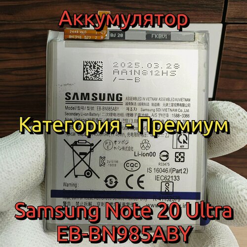Изображение товара Аккумулятор для Samsung Note 20 Ultra (EB-BN985ABY) Категория: "Премиум качество" АКБ 4500mAh Li-ion Battery