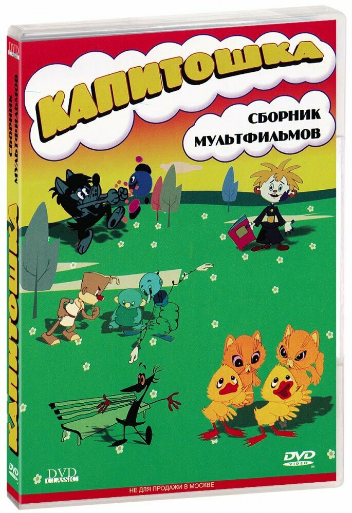 Сборник мультфильмов  Капитошка  DVD   1963 год  ДВД диск  DVD Box 