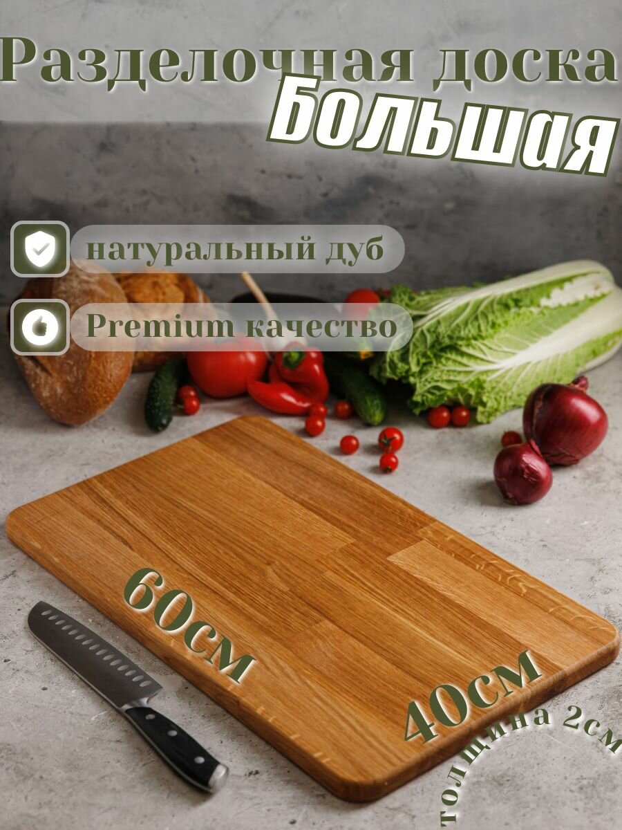 Большая разделочная доска из дуба. 60х40 см