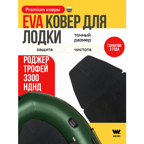 EVA коврик в лодку пвх ROGER TROFEY 3300 нднд коврик эва для лодки Роджер Трофей 3300