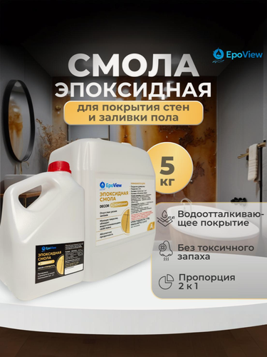 Изображение товара Эпоксидная смола 5кг EpoView DECOR для творчества, покрытия стен, полов, каменного ковра