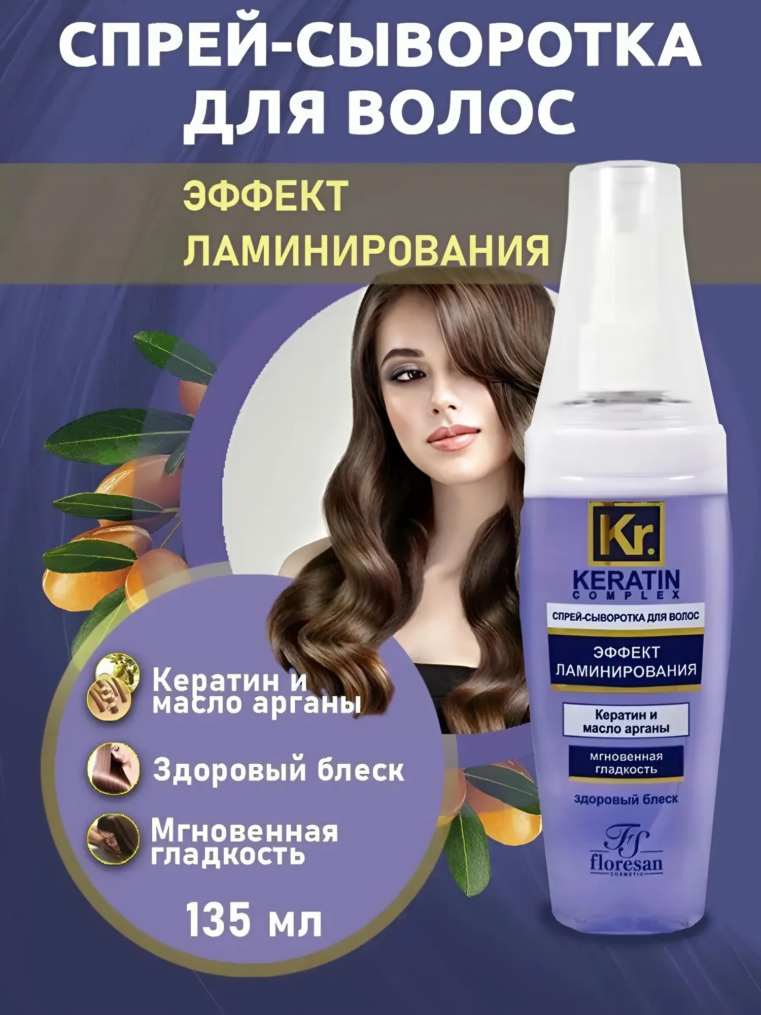 Спрей-сыворотка Floresan Ф-582 Keratin Complex, ламинирующий эффект, 135мл