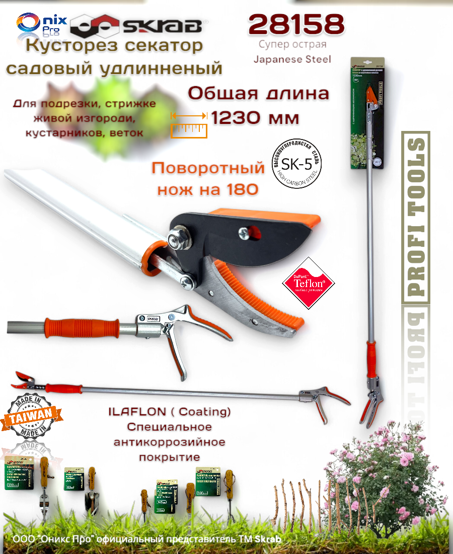 Сучкорез садовый 1230 мм нож сталь SK5 Skrab 28158