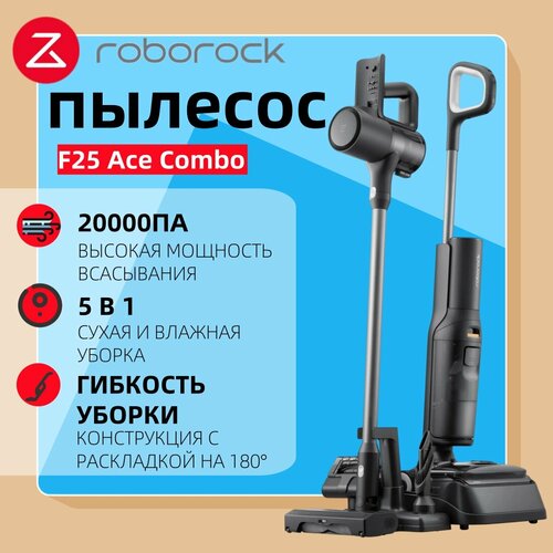 Вертикальный пылесос Roborock F25 Ace Comboчерный беспроводной сухая и влажная уборка моющий пылесос 5499000₽